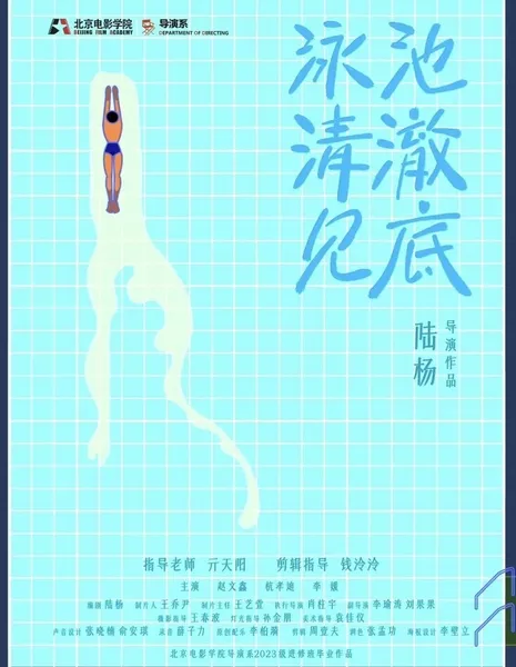 Бассейн кристально чистый / Yong Chi Qing Che Jian Di /  泳池清澈见底