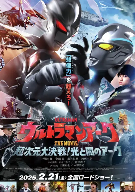 Фильм Ультрамен Арк Фильм: Столкновение добра и зла / Ultraman Arc the Movie: The Clash of Light and Evil  /  ウルトラマンアーク THE MOVIE 超次元大決戦！光と闇のアーク