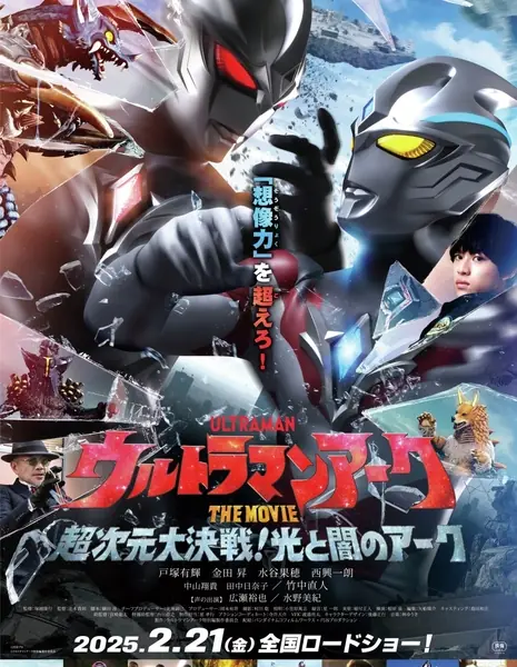 Ультрамен Арк Фильм: Столкновение добра и зла / Ultraman Arc the Movie: The Clash of Light and Evil  /  ウルトラマンアーク THE MOVIE 超次元大決戦！光と闇のアーク