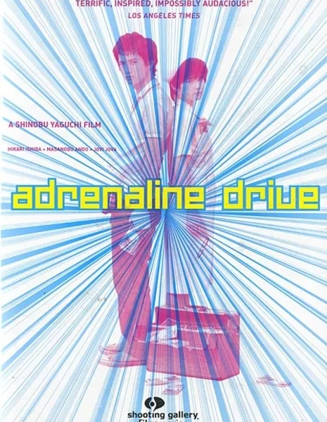 Выброс адреналина / Adrenaline Drive / Adorenarin doraibu / アドレナリン・ドライブ