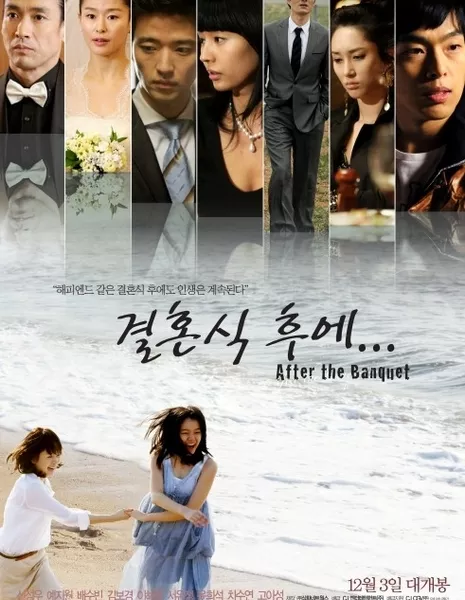 После свадьбы / After the Banquet (Telecinema) / 결혼식 후에 / Gyeolheunsik Hueo