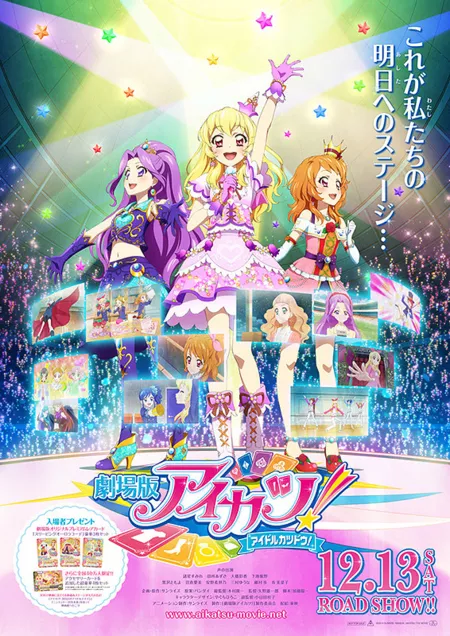 Фильм Айкацу! / Aikatsu! / Gekijoban Aikatsu! / 劇場版アイカツ！