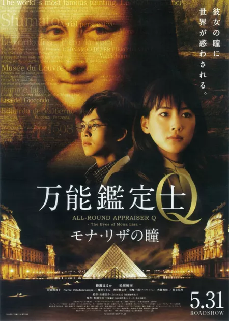 Фильм Универсальный оценщик Q: Взгляд Моны Лизы / All-Round Appraiser Q: The Eyes of Mona Lisa /  Bannou Kanteishi Q Monariza no Hitomi / 万能鑑定士Q モナ・リザの瞳