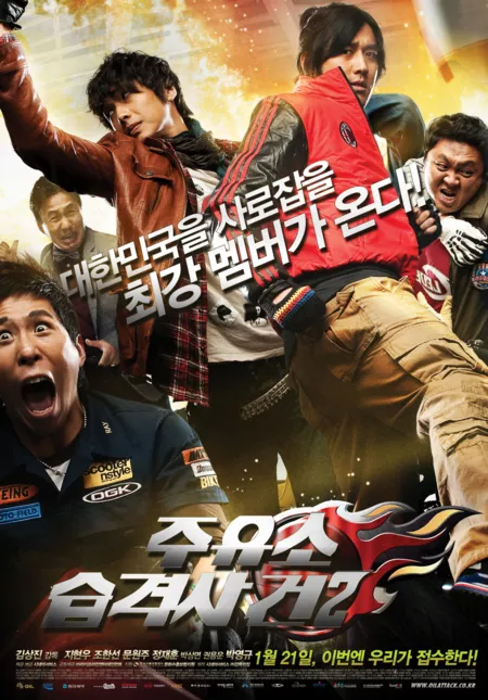 Фильм Атакуй заправки! 2 / Attack the Gas Station! 2 / 주유소 습격사건 2 / Juyuso Seubgyuksageun 2