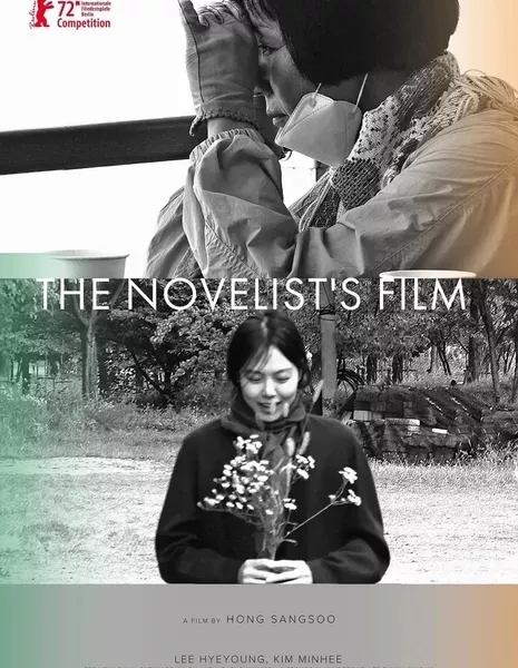 Фильм писателя / The Novelist's Film / 소설가의 영화 /  Soseolgaui Yeonghwa    