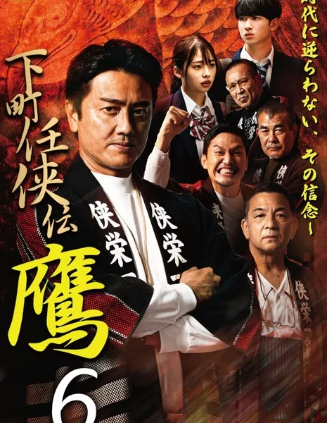 Shitamachi Ninkyoden Taka 6 /  下町任侠伝 鷹 6