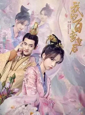 Фильм Сегодня я императрица-мать / My Queen of Capricious  /  我的百变皇后