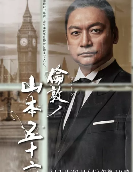 Лондон для Ямамото Исороку / London No Yamamoto Isoroku /  倫敦ノ山本五十六