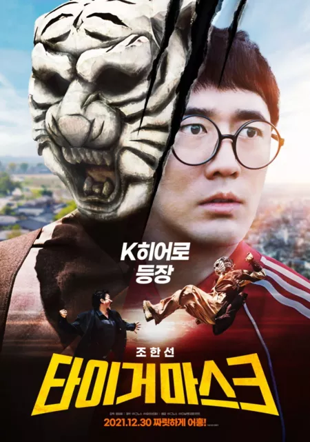 Фильм Маска тигра / Tiger Mask /  타이거마스크 / Taigeomaseukeu    