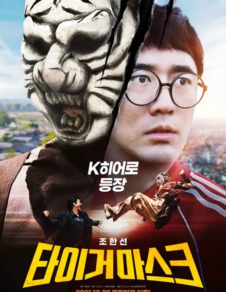 Маска тигра / Tiger Mask /  타이거마스크 / Taigeomaseukeu    