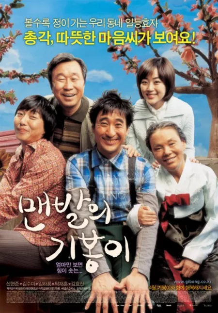 Фильм Босоногий Ги Бонг / Barefoot Kibong / 맨발의 기봉이 / Maenbal-ui Kibong-i