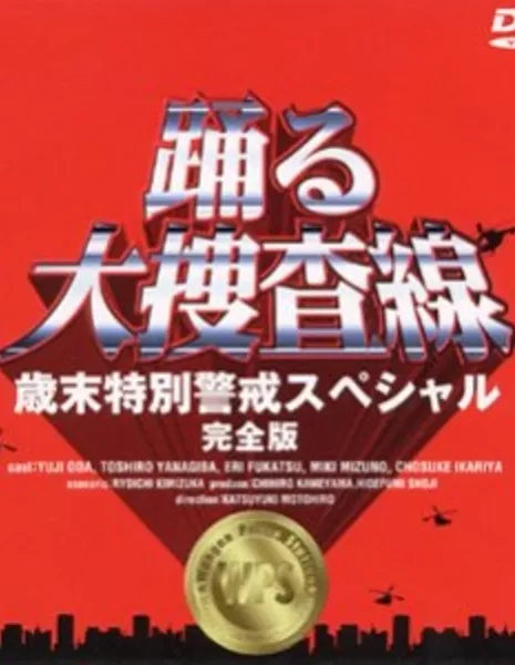 В ритме полиции ~ Тревога под Новый Год / Odoru Daisousasen - Nenmatsu tokubetsu keikai Special / 踊る大捜査線　歳末特別警戒スペシャル