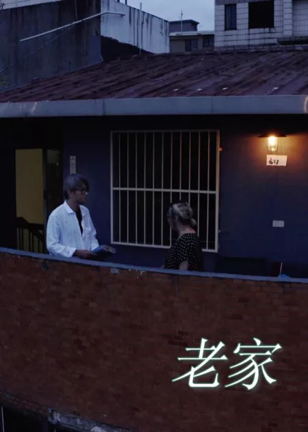 Фильм Дом в Гонконге / Home Kong  /  老家