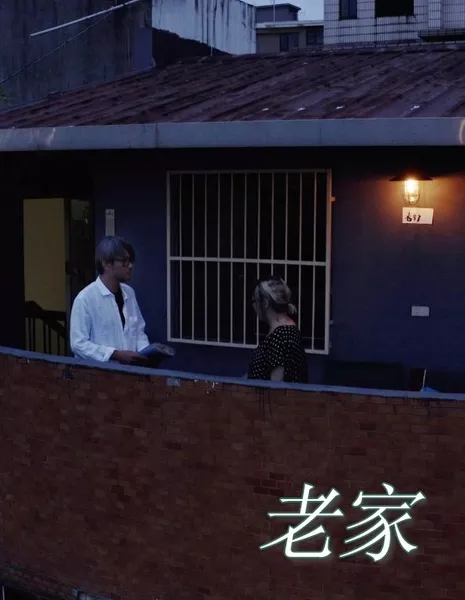 Дом в Гонконге / Home Kong  /  老家