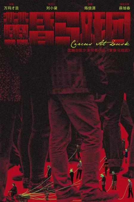 Фильм Цирк в сумерках / Circus at Dusk  /  黄昏马戏团