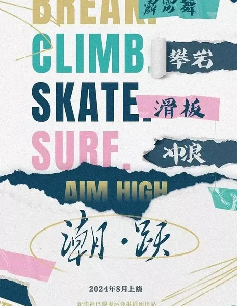 Чао: Юэ / Chao: Yue  /  潮·跃