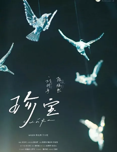 Чжэнь Бао / Zhen Bao  /  珍宝