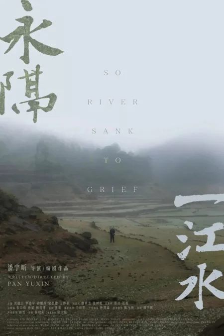 Фильм И река погрузилась в печаль / So River Sank to Grief  /  永隔一江水