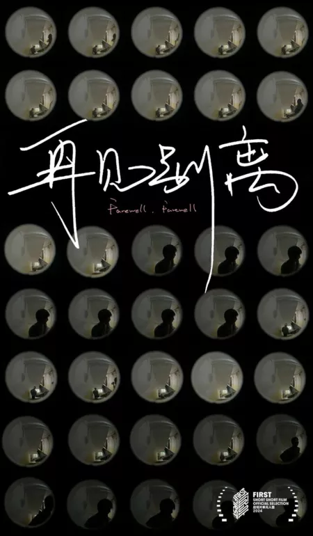 Фильм Прощай, прощай / Farewell, Farewell  /  再见别离