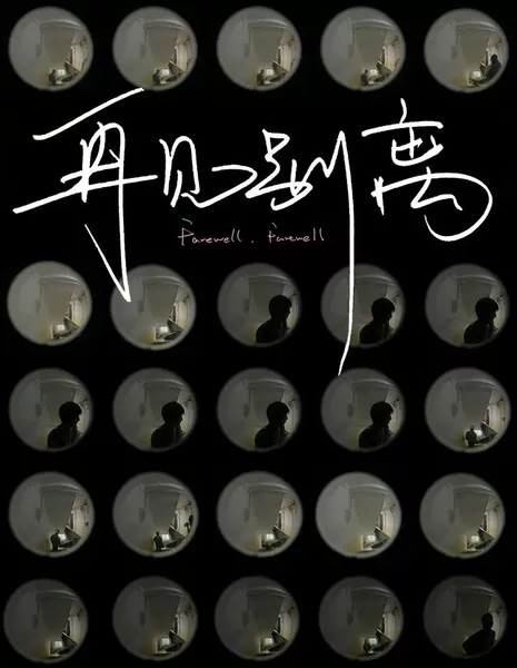 Прощай, прощай / Farewell, Farewell  /  再见别离