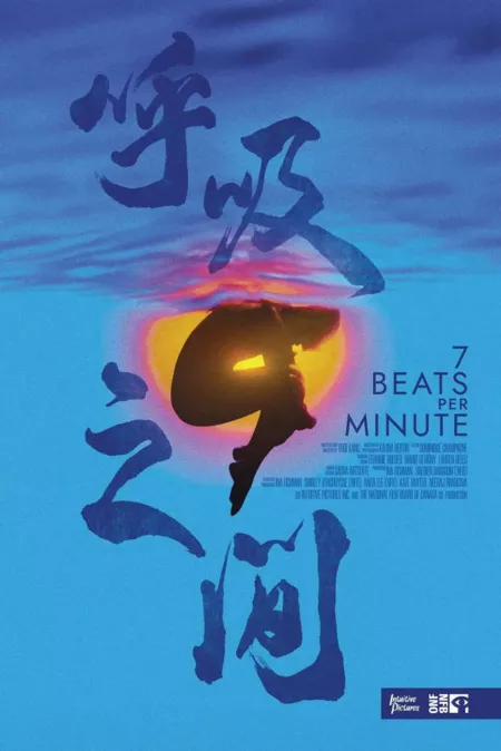 Фильм 7 ударов в минуту / 7 Beats per Minute  /  呼吸之间