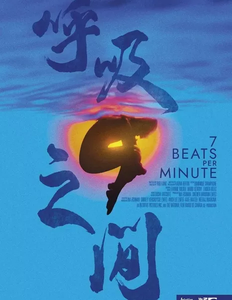 7 ударов в минуту / 7 Beats per Minute  /  呼吸之间