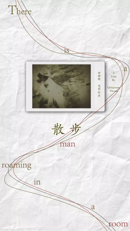 Фильм По комнате бродит мужчина / There Is a Man Roaming in a Room  /  散步