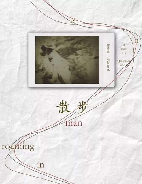 По комнате бродит мужчина / There Is a Man Roaming in a Room  /  散步