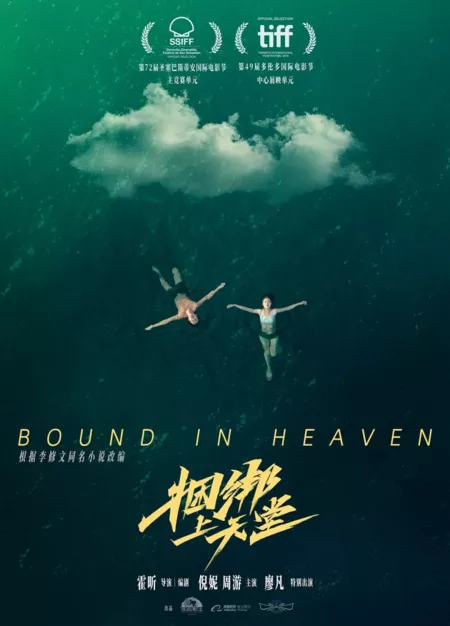 Фильм Связанные на небесах / Bound in Heaven /  捆绑上天堂