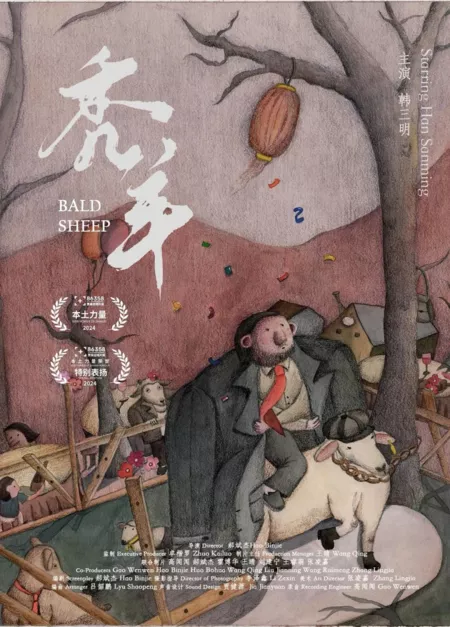 Фильм Лысая овца / Bald Sheep  /  秃羊