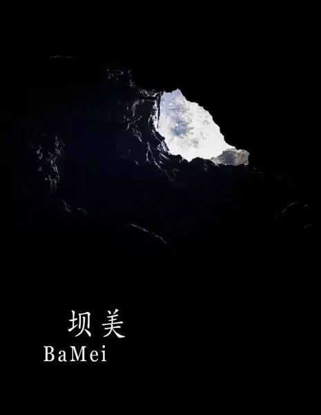  Ба Мэй / Ba Mei  /  坝美
