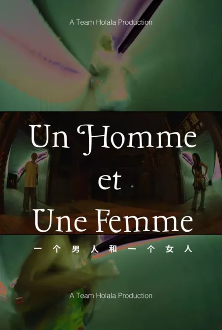 Фильм Мужчина и женщина / Un Homme et Une Femme  /  一个男人和一个女人