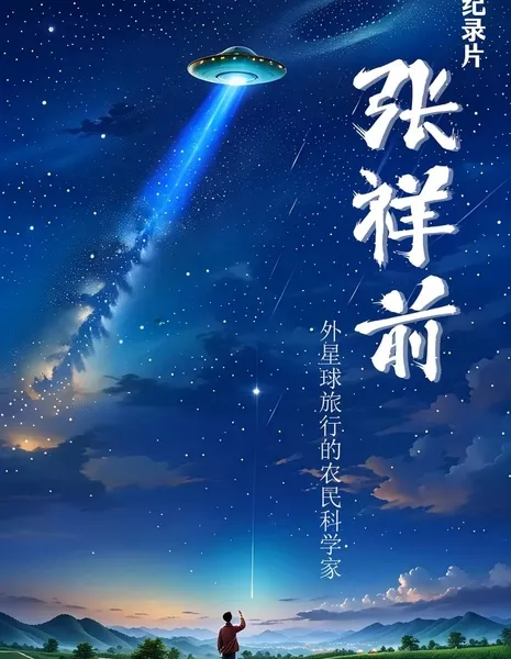  Чжан Сян Цянь  / Zhang Xiang Qian  /  张祥前