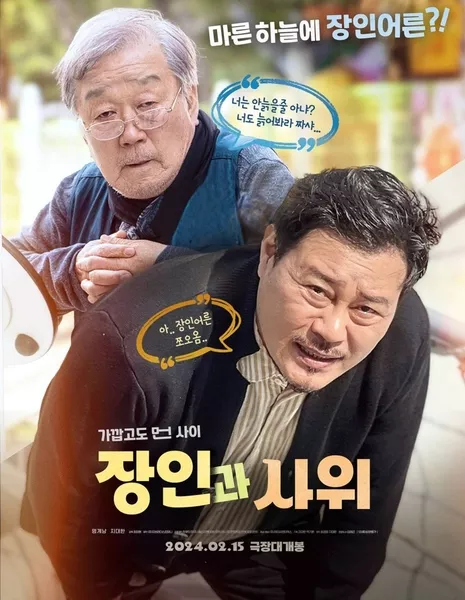 Тесть и зять / Father-in-law and Son-in-law /  장인과 사위