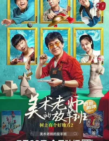 Среди деревьев есть хорошее место 2: класс по выпасу овец для учителя рисования / Shu Shang You Ge Hao Di Fang 2: Mei Shu Lao Shi Di Fang Yang Ban  /  树上有个好地方2：美术老师的放羊班