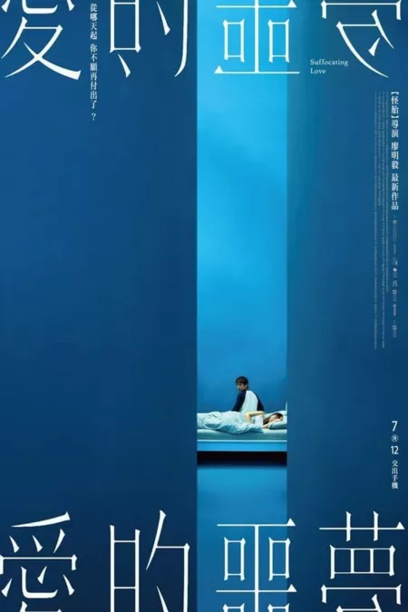 Фильм Удушающая любовь / Suffocating Love /  愛的噩夢