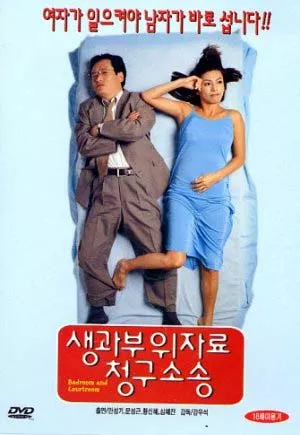 Фильм Спальня и зал суда / Bedroom and Courtroom / 생과부 위자료 청구소송 /  Saenggwabu uijaryo cheonggu sosong