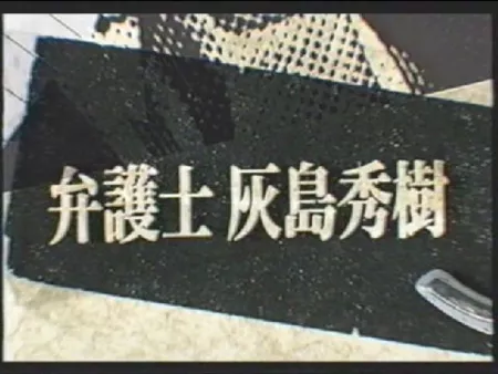 Фильм Адвокат: Хаиджима Хидеки / Bengoshi Haijima Hideki / 弁護士　灰島秀樹 / 弁護士灰島秀樹