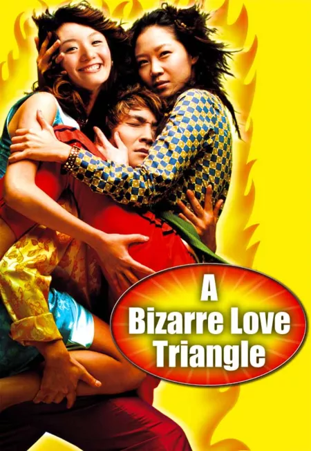 Фильм Необычный любовный треугольник / A Bizarre Love Triangle / 철없는 아내와 파란만장한 남편 그리고 태권소녀 / Cheoleobtneun anaewa paramanjanhan nampyeon geurigo taekwon sonyeo