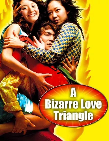 Необычный любовный треугольник / A Bizarre Love Triangle / 철없는 아내와 파란만장한 남편 그리고 태권소녀 / Cheoleobtneun anaewa paramanjanhan nampyeon geurigo taekwon sonyeo