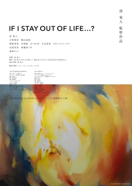 Фильм Что, если я отстранюсь от жизни? / If I Stay Out of Life...? / IF I STAY OUT OF LIFE...?