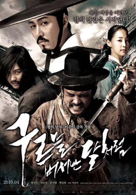 Фильм Кровавые мечи / Blades of Blood / Kureumeul Beoseo Nan Dalcheoreom / 구르믈 버서난 달처럼