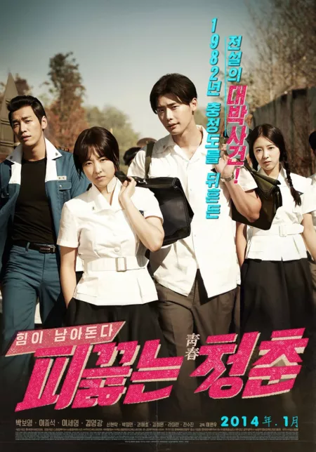 Фильм Бурлящая молодость / Hot Young Bloods / Pikkeulneun Chungchoon / 피끓는 청춘