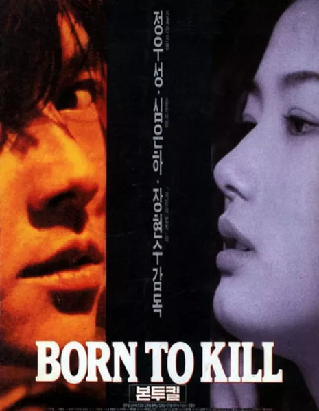 Рождённый убивать / Born to Kill / 본투킬 / Bon Too Kil