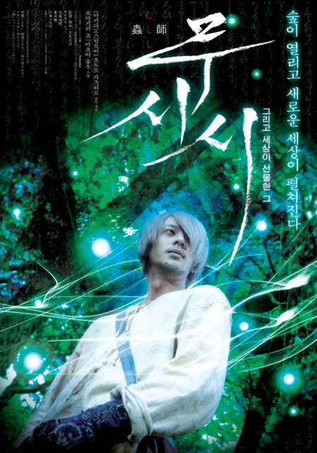 Фильм Мастер Муши / Bugmaster  / 蟲師 / Mushishi