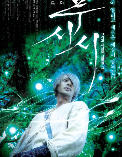 Мастер Муши / Bugmaster  / 蟲師 / Mushishi