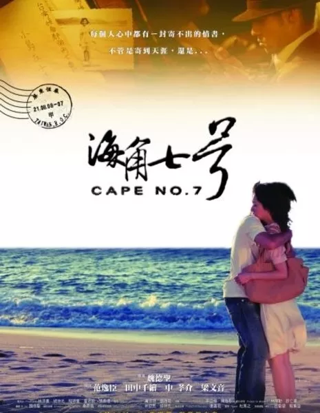 Мыс №7 / Cape No. 7 / 海角七號 (Hai jiao qi hao)