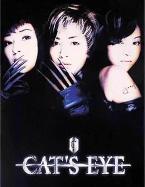 Кошачий глаз / Cat's Eye / キャッツ アイ