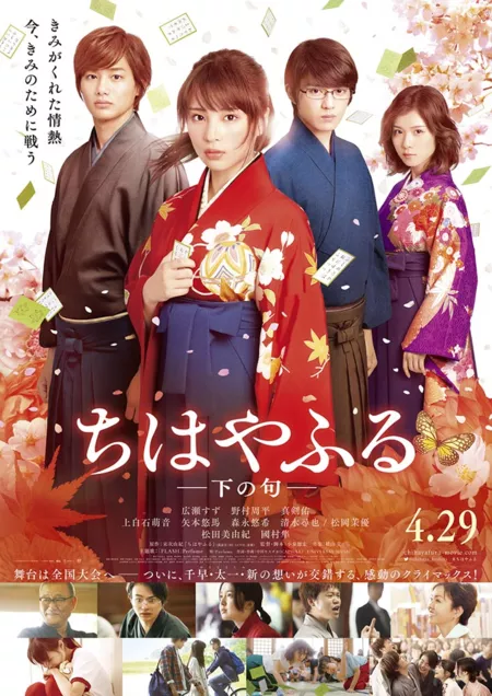 Фильм Яркая Чихая Часть 2 / Chihayafuru Part II /  Chihayafuru Shimo no Ku / ちはやふる　下の句