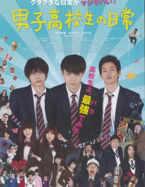 Будни старшеклассников / Daily Lives of High School Boys /  Danshi Kokosei no Nichijo / 男子高校生の日常